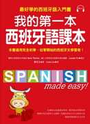 台版《我的第一本西班牙语课本 好学的西班牙语入门书 随书附重点文法手册＋MP3》语言学习书籍