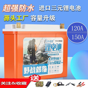 12V锂电池防水大容量150安聚合物三元锂电芯户外逆变升压器铝电瓶