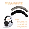 适用于索尼Sony/索尼 INZONE H9/H7/H3 头戴式蓝牙降噪电竞游戏耳机头戴式耳机头梁保护皮套配件横梁替换