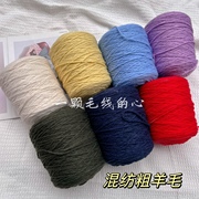 标价500g的价格混纺，粗羊毛线20%羊毛围巾，毛衣编织手工围巾