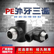 PE外丝三通外牙自来水管热熔管件20 25 32 4分pe水管接头配件
