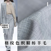 TR塔琳浅灰色织格纹精纺羊毛布料春秋季女士西服套装外套服装面料