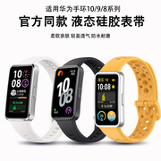 适用华为手环10表带硅胶huawei手环9/8NFC表带钉扣圆孔硅液态胶腕带男女智能运动擎云高级感替换带原装
