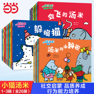 当当网童书 小猫汤米全套26册第一辑第二辑第三辑行为习惯养成绘本幼儿园儿童情绪管理早教故事书亲子共读宝宝讲文明懂礼貌图画书