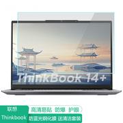 联想thinkbook14+2024ai全能本14.5英寸电脑，屏幕保护膜防蓝光笔记本贴膜，保护屏膜防反光显示屏抗蓝光钢化