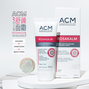 法国acm舒颜面霜，舒缓敏感肌可用镇定去红修护角质保湿滋润40ml