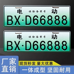 电动车号牌电动二轮三轮四轮老年，代步新能源保险门禁识别通用装饰