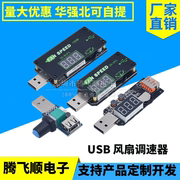 usb风扇调速器无极风量小风扇调节器笔记本散热器底座调速5v