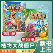 植物大战僵尸2恐龙漫画最新2册 54王者归来+55能量宝石  中国少年儿童出版社