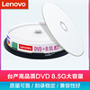 联想DVD+R DL 8速 8.5G 8X台产 大容量D9/DL单面双层可打印 空白光盘8G刻录盘dvd空白盘刻录光碟 10片装