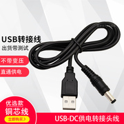 USB转DC5.5充电线dc3.5电源线转接头铜芯 直流转接线5V数据线直通