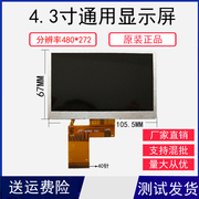 4.3寸通用40p液晶屏mp5mp4显示屏，gps内屏幕+触摸总成480x272
