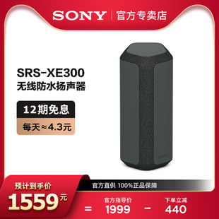 12期免息sony索尼srs-xe300无线蓝牙，防水音箱便携式小音响