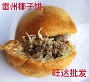 湛江雷州特产小食椰子饼 酥饼零食 椰子饼椰丝芝麻花生糕点椰丝饼