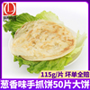 琪利台湾手抓饼面饼飞饼葱香味50个家庭装115g/片商用早餐煎饼皮