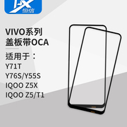 盖板带oca胶适用vivoy71ty76sy55siqooz5xiqooz5iqoot1