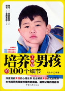 正版图书 培养了不起的男孩的100个细节 9787802238718庹志华中国三峡出版社