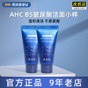 AHC玻尿酸B5洗面奶30ml中小样 补水舒缓 冲量赔钱卖