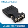 VGA转HDMI转换器线台式电脑主机箱与液晶电视连接高清视频显示器