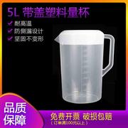 带盖塑料量杯5000ml5l塑料，烧杯刻度杯量，水杯密封杯带柄量杯