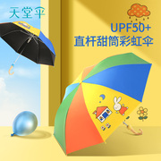 天堂伞男女儿童幼儿园上学专用自动长柄彩虹两用晴雨伞