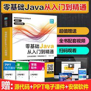 出版社自营Java从入门到精通 java语言程序设计 javascript电脑编程基础计算机软件开发实用教程书 JAVA编程入门零基础自学书籍