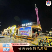 广州珠江夜游省总码头-新型游船一楼大厅珠江夜游省总码头新型游船船票