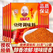 王守义十三香烧烤撒料35g*12袋家用烤羊肉串，撒粉烤鸡翅专用蘸料