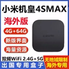 小米盒子4smax增强国外版，4g+64g无线wifi网络，4k高清播放器出国用