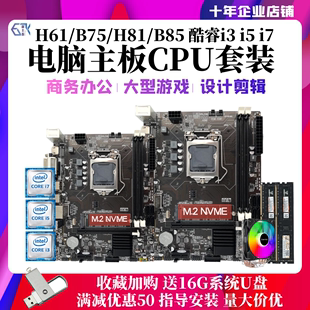 酷睿i3 i5 i7台式机电脑主板CPU套装H61 B75 B85四件套1155针