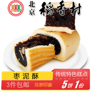正宗北京特产特色小吃，三禾稻香村糕点枣泥酥传统点心老式手工零食