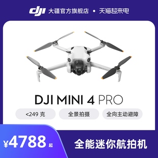 大疆djimini4pro全能迷你航拍机入门级无人机高清专业无损竖拍全向主动避障智能跟随全景拍摄