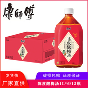 康师傅陈皮酸梅汤1l*1263瓶整箱装清饮2款酸梅汁随机发饮品大瓶