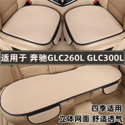 奔驰glc260l glc300l专用汽车坐垫夏季透气冰丝座垫四季通用座套