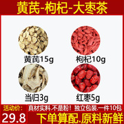 黄芪15g枸杞10g当归3g大枣5g热水冲泡代茶饮组合饮黄芪枸杞红枣