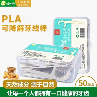 金护50支PLA玉米淀粉定环保可降解牙线棒超细家庭装剔牙线牙签线