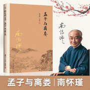 正版孟子 与离娄 怀瑾著述 中国历史 历史人物 政治 军事 中国文化 大陆完备经典的南师作品集 中国古代 复旦大学出版社