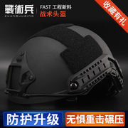 战术兵升级FAST战术头盔 军迷工程新料材质防暴防砸轻量舒适