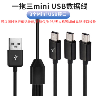 老式手机mini usb充电数据线V3一拖三双头5pin梯T型口车载行车记录仪MP3小音箱充电电源线USB线MP3充电器线