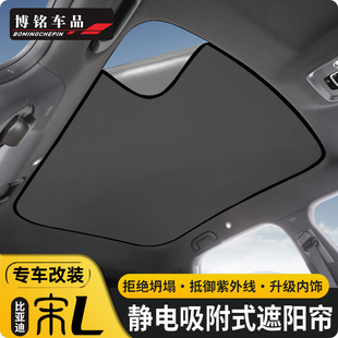 比亚迪宋l专用硅胶静电吸附天幕，遮阳帘宋l天幕天窗防晒隔热装饰品