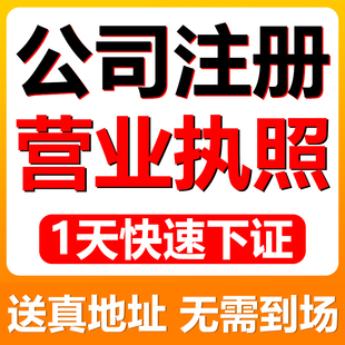 深圳广州上海海南东莞佛山香港公司注册个体营业执照代办理减资