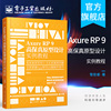正版 Axure RP 9 高保真原型设计实例教程 管俊睿 赠大量工程文件 交互设计师产品经理软件书籍 电子工业出版社
