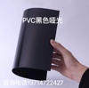 黑色PVC白色pvc聚氯乙烯硬塑料板材pvc胶片硬薄片pvc塑料片