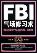 正版fbi气场修习术-美国联邦，警察为什么能羸得朋友震撼对手金圣荣