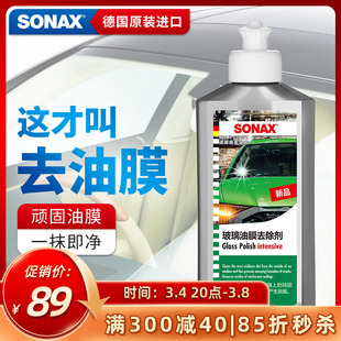 sonax德国进口玻璃油膜清洁剂汽车前挡风玻璃清洗油膜去除剂奔驰