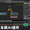 Vehicle AI Plugin车辆AI插件控制汽车转向油门刹车UE4路径跟随