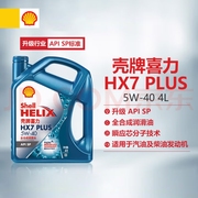 5W40全合成润滑油SP蓝HX7汽油及柴油发动机保证