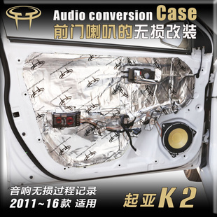 2011-16款起亚k2汽车音响，改装升级车门6.5寸低音高音喇叭dsp功放