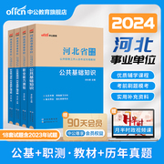 中公河北省事业编考试2023公基事业单位编制教材用书公共基础，知识职业能力测验真题，试卷医疗综合岗教育类资料邯郸石家庄保定唐山