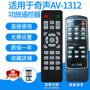 适用于qisheng奇声av-1312功放遥控器，5.1家庭影院音箱，音响发替代